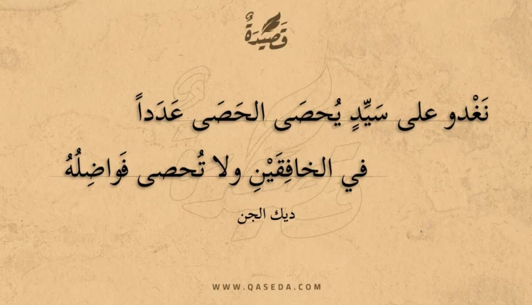 قصيدة نغدو على سيد يحصى الحصى عددا