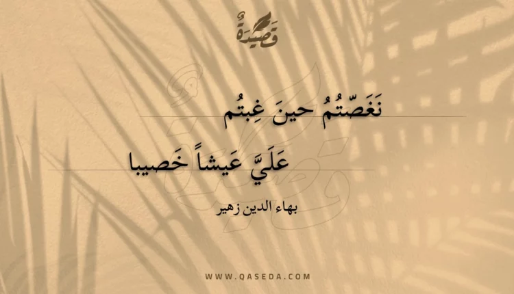 قصيدة نغصتم حين غبتم