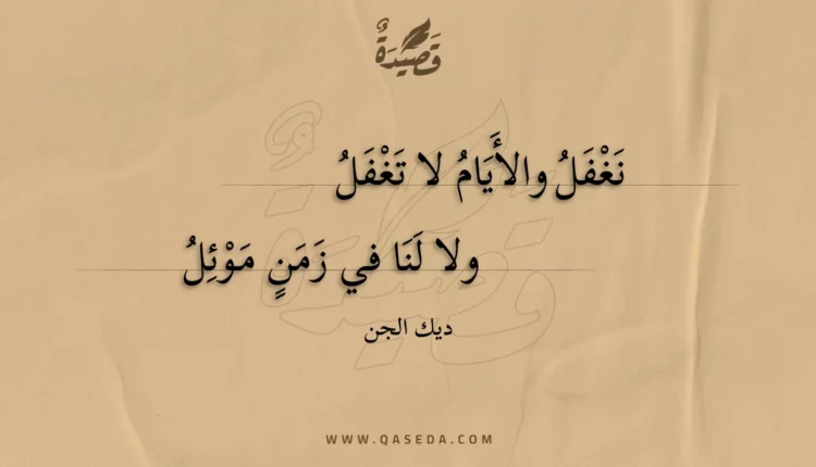 قصيدة نغفل والأيام لا تغفل