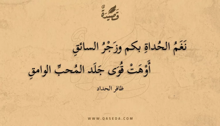 قصيدة نغم الحداة بكم وزجر السائق