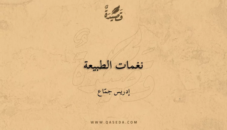 قصيدة نغمات الطبيعة