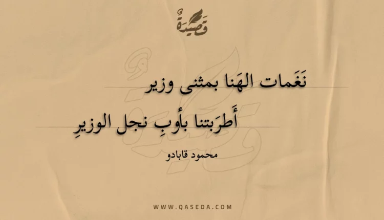 قصيدة نغمات الهنا بمثنى وزير