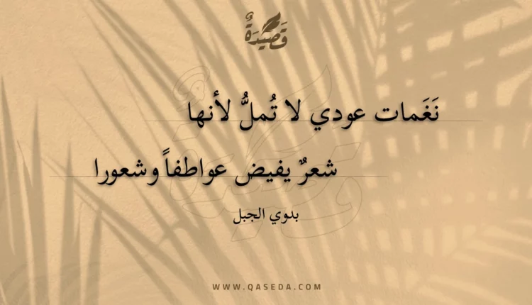 قصيدة نغمات عودي لا تمل لأنها