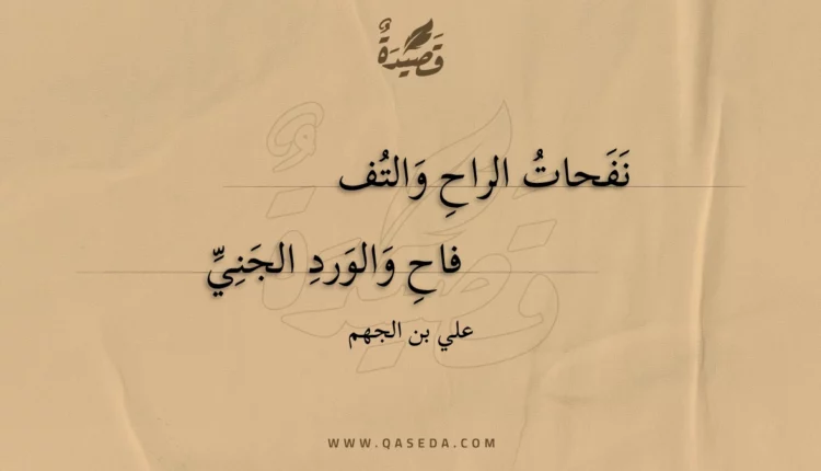 قصيدة نفحات الراح والتفاح