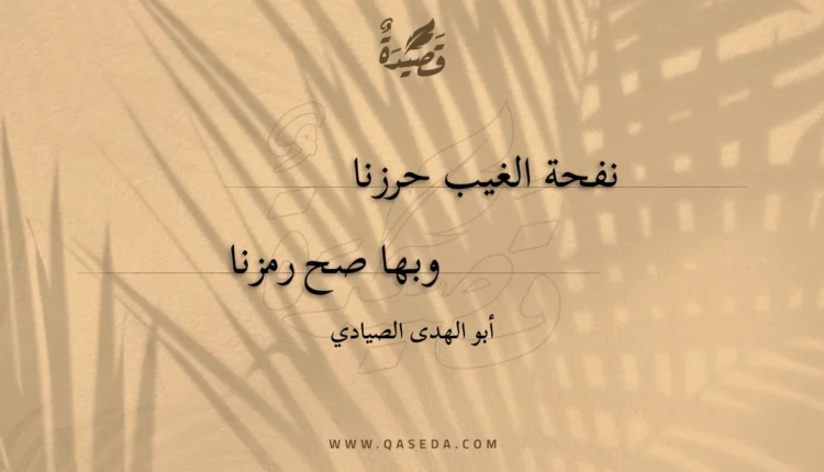 قصيدة نفحة الغيب حرزنا