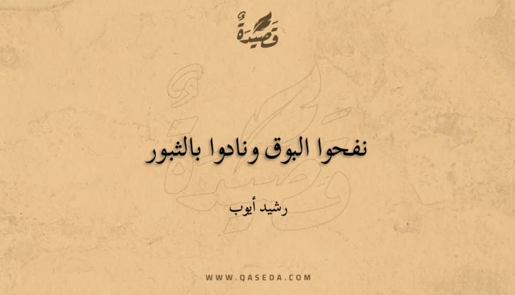 قصيدة نفحوا البوق ونادوا بالثبور