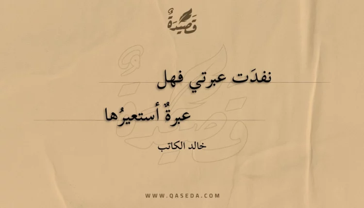 قصيدة نفدت عبرتي فهل