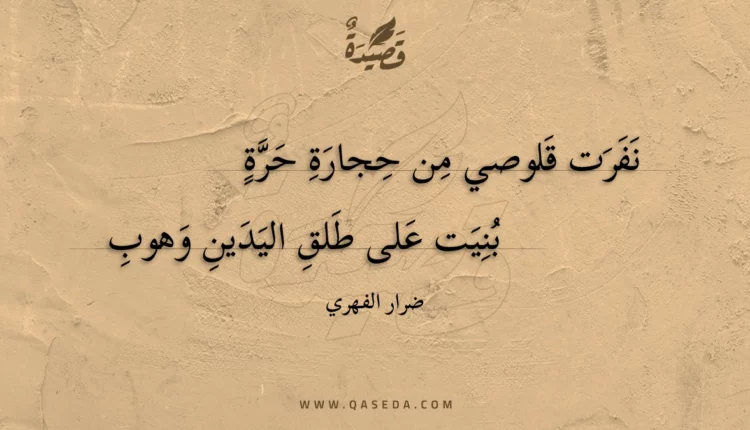 قصيدة نفرت قلوصي من حجارة حرة