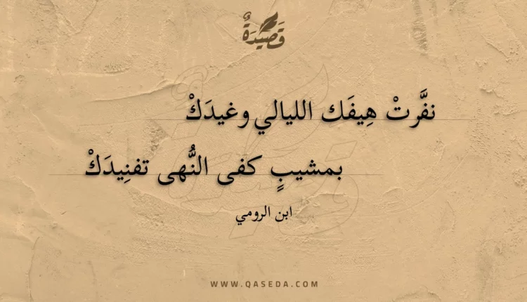 قصيدة نفرت هيفك الليالي وغيدك