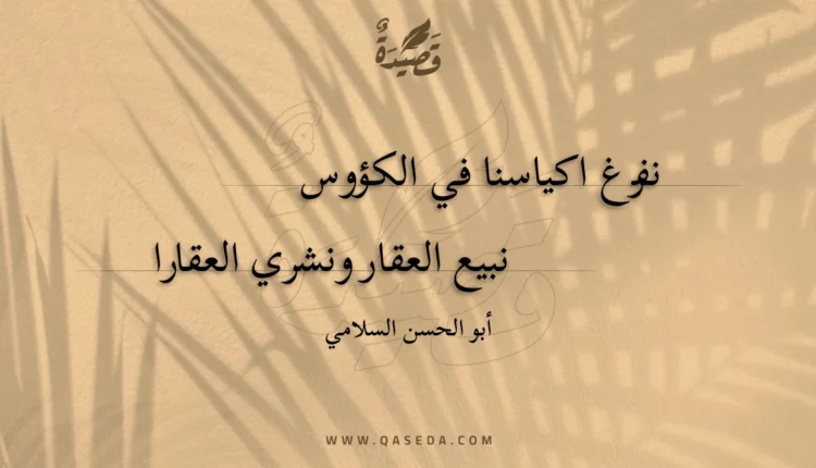 قصيدة نفرغ اكياسنا في الكؤوس