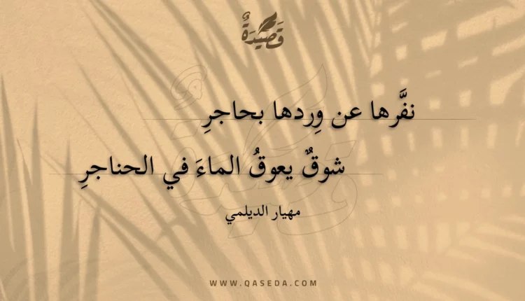 قصيدة نفرها عن وردها بحاجر