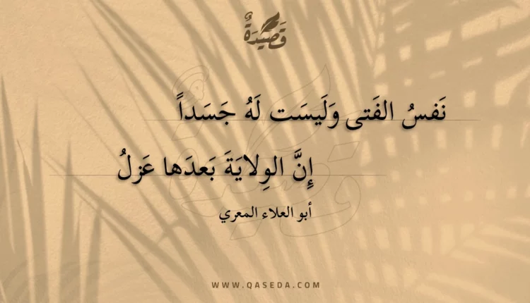 قصيدة نفس الفتى وليست له جسدا