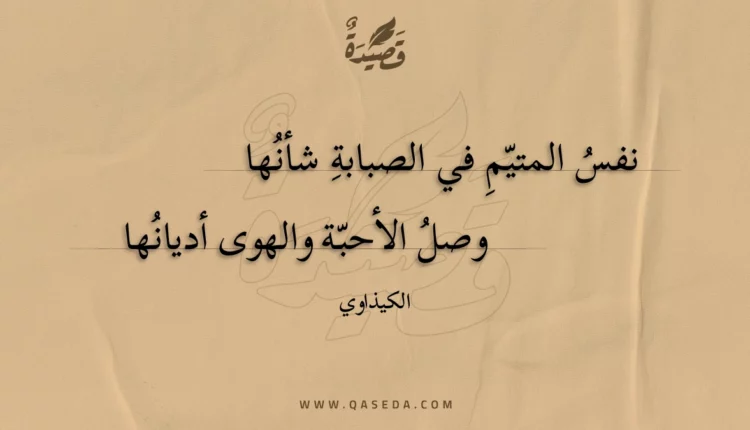 قصيدة نفس المتيم في الصبابة شأنها