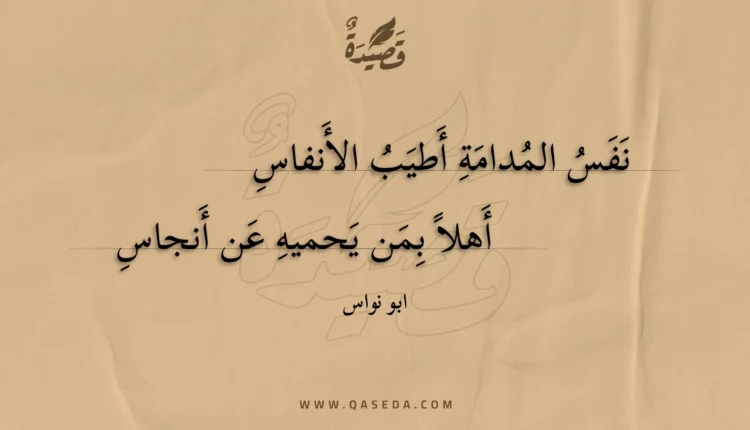 قصيدة نفس المدامة أطيب الأنفاس