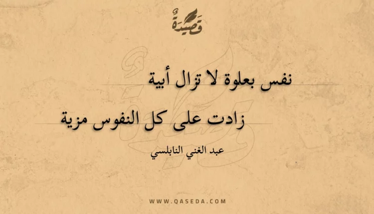 قصيدة نفس بعلوة لا تزال أبية