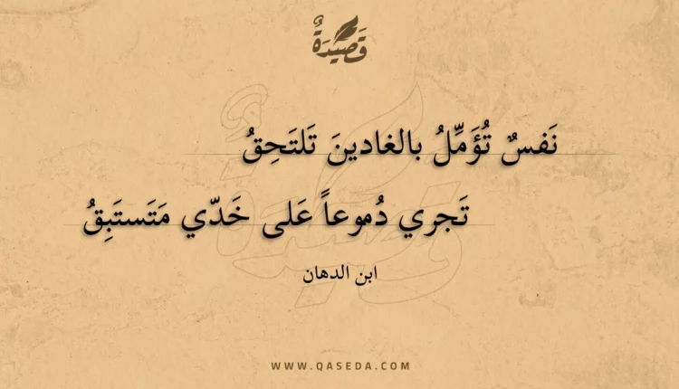 قصيدة نفس تؤمل بالغادين تلتحق