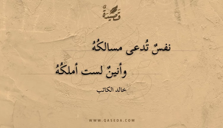 قصيدة نفس تدعى مسالكه