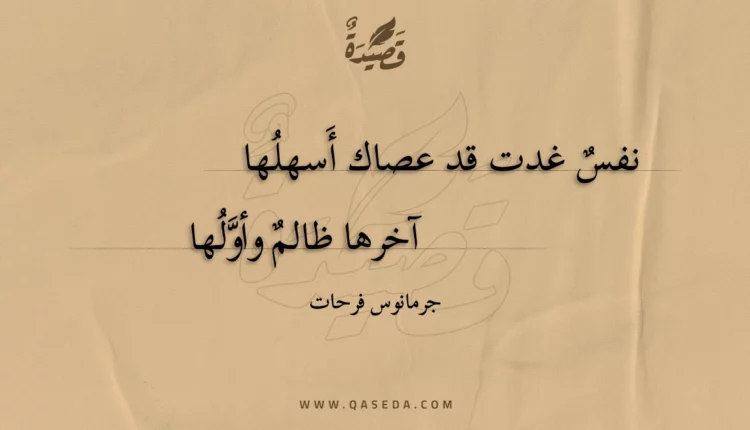 قصيدة نفس غدت قد عصاك أسهلها