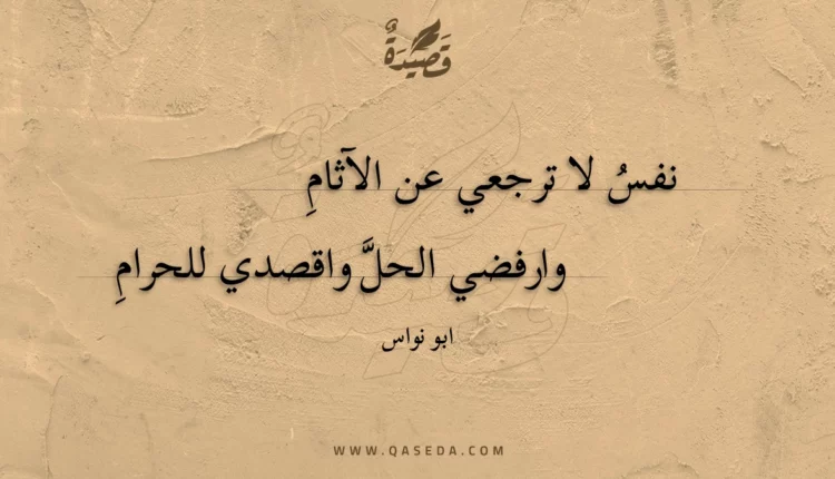 قصيدة نفس لا ترجعي عن الآثام