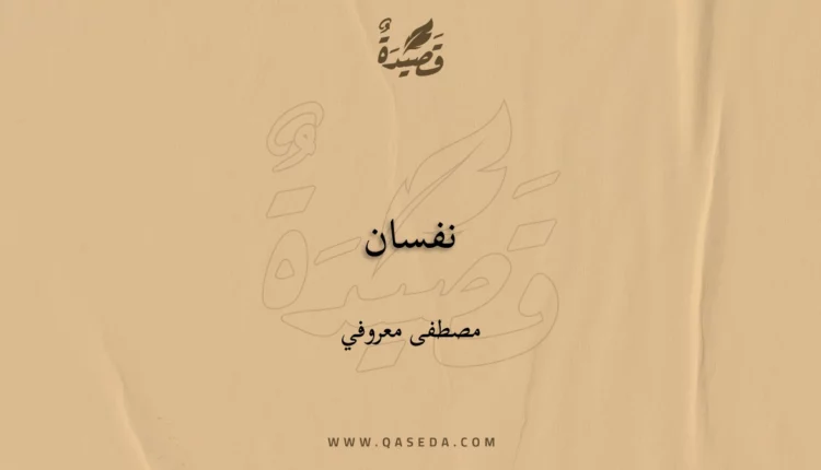 قصيدة نفسان