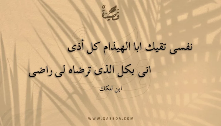 قصيدة نفسى تقيك ابا الهيذام كل أذى