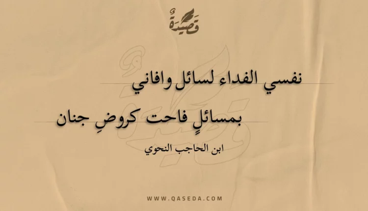 قصيدة نفسي الفداء لسائل وافاني