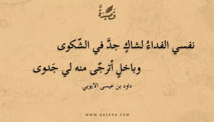 قصيدة نفسي الفداء لشاك جد في الشكوى