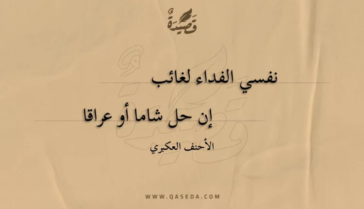 قصيدة نفسي الفداء لغائب