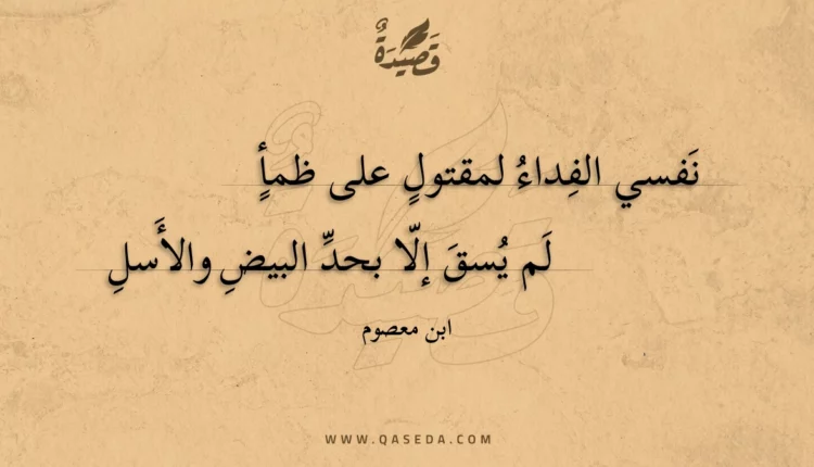 قصيدة نفسي الفداء لمقتول على ظمأ