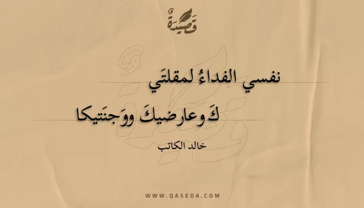 قصيدة نفسي الفداء لمقلتيك