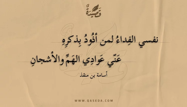قصيدة نفسي الفداء لمن أذود بذكره