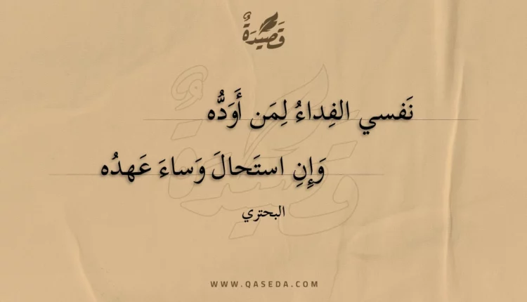 قصيدة نفسي الفداء لمن أوده