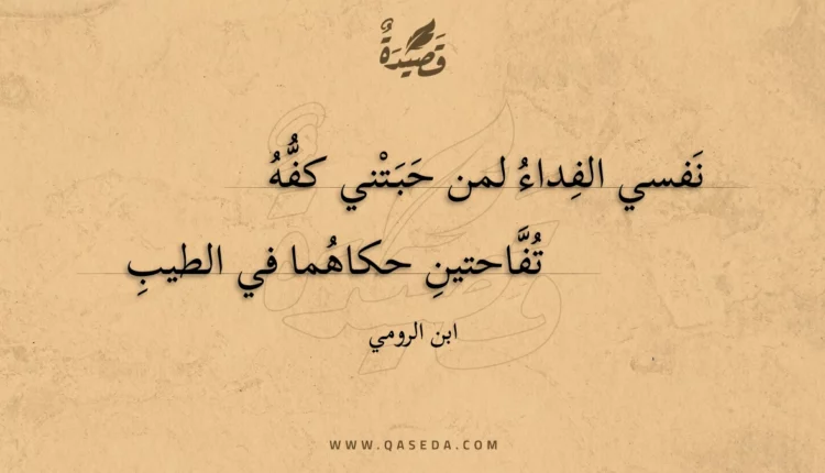 قصيدة نفسي الفداء لمن حبتني كفه