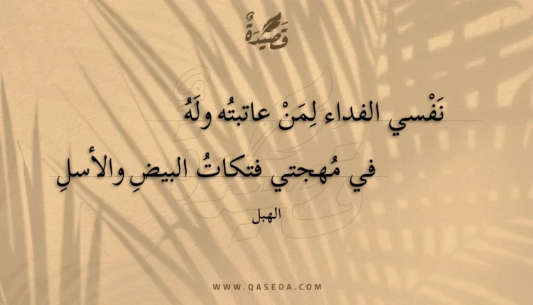 قصيدة نفسي الفداء لمن عاتبته وله