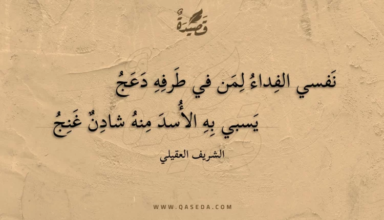قصيدة نفسي الفداء لمن في طرفه دعج