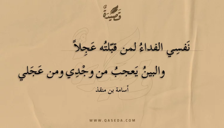 قصيدة نفسي الفداء لمن قبلته عجلا