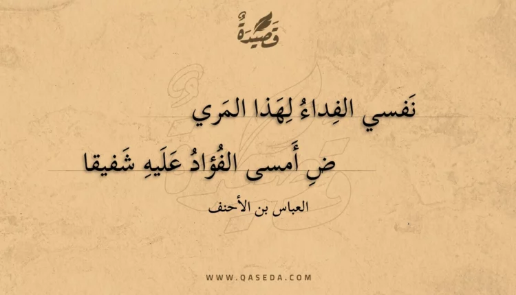 قصيدة نفسي الفداء لهذا المريض