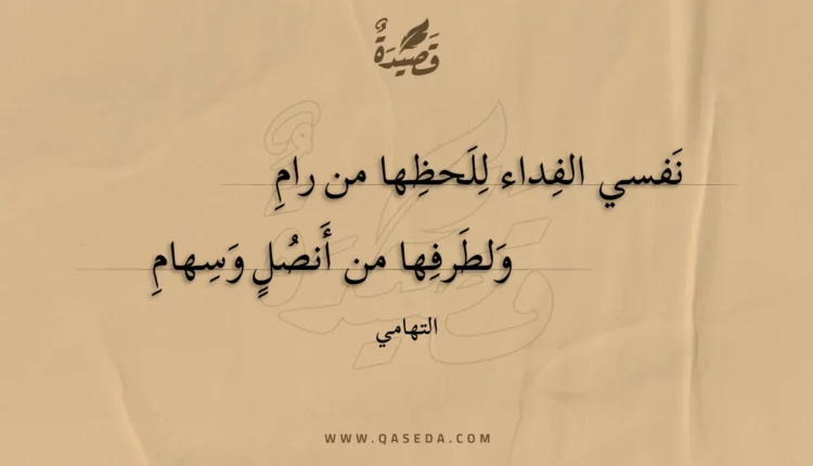 قصيدة نفسي الفِداء لِلحظِها من رامِ