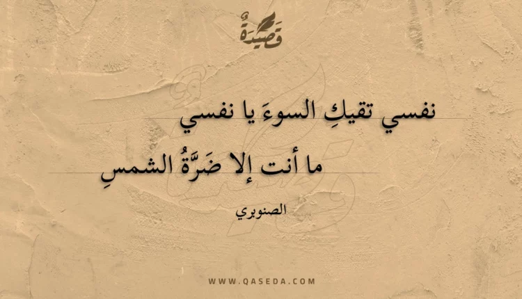قصيدة نفسي تقيك السوء يا نفسي