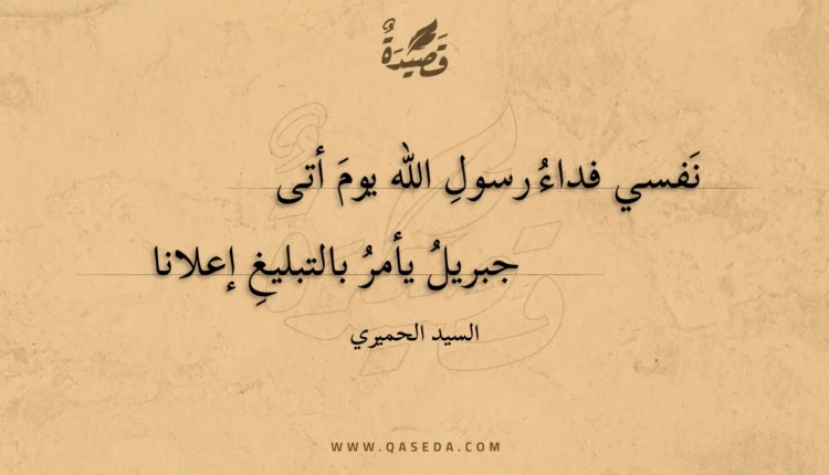 قصيدة نفسي فداء رسول الله يوم أتى