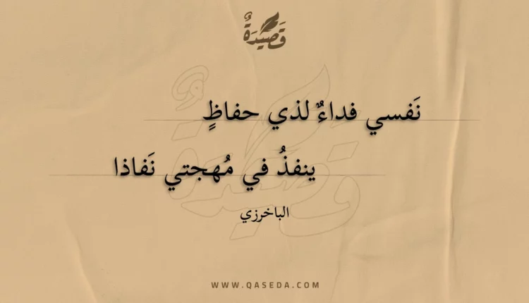 قصيدة نفسي فداء لذي حفاظ