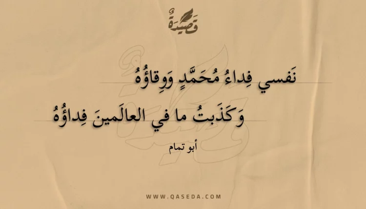 قصيدة نفسي فداء محمد ووقاؤه
