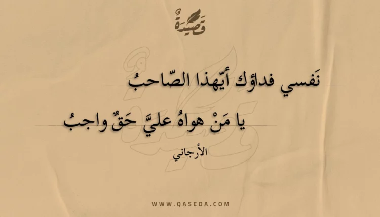 قصيدة نفسي فداؤك أيهذا الصاحب