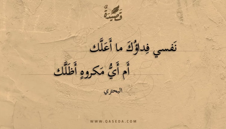 قصيدة نفسي فداؤك ما أعلك
