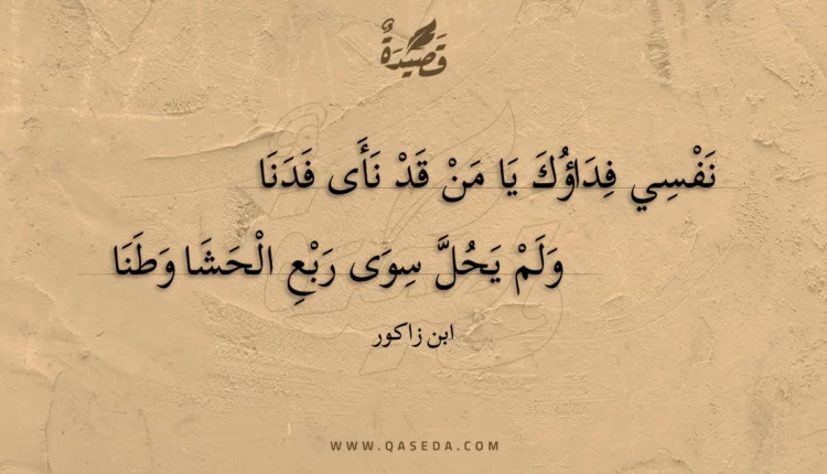 قصيدة نفسي فداؤك يا من قد نأى فدنا