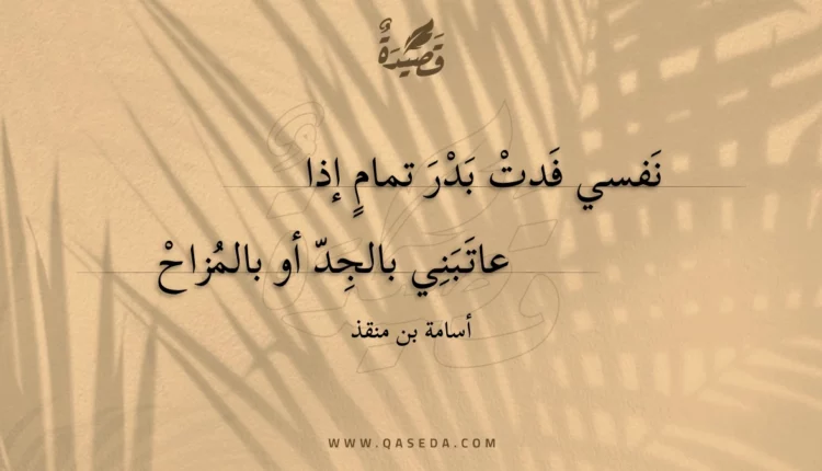 قصيدة نفسي فدت بدر تمام إذا