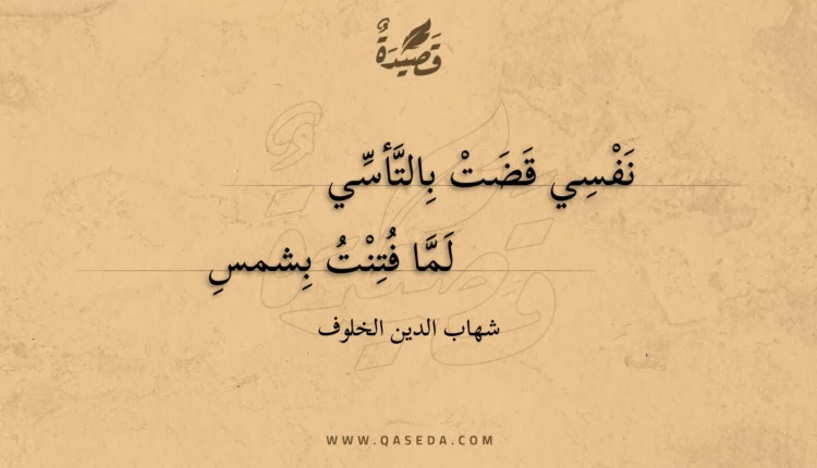 قصيدة نفسي قضت بالتأسي