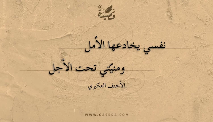 قصيدة نفسي يخادعها الأمل
