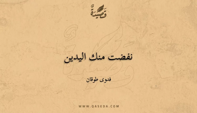 قصيدة نفضت منك اليدين