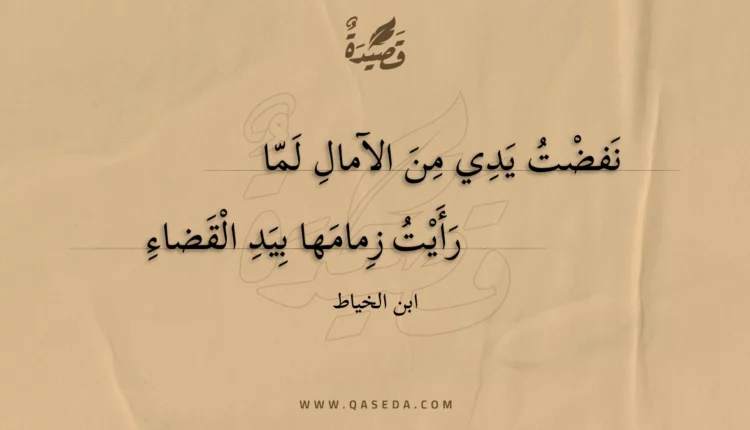 قصيدة نفضت يدي من الآمال لما